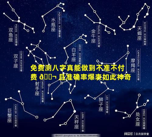 免费测八字真能做到不准不付费 🐬 且准确率爆表如此神奇